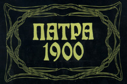 Πάτρα 1900