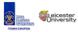 Σώμα Ελλήνων Προσκόπων    -    University of Leicester
